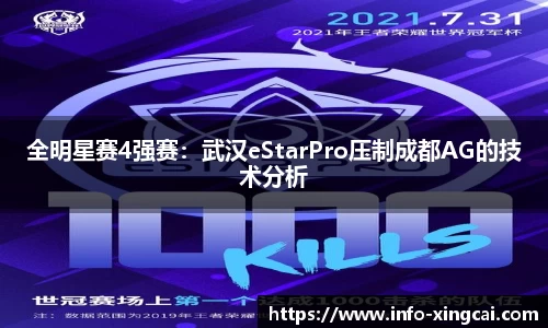 全明星赛4强赛：武汉eStarPro压制成都AG的技术分析