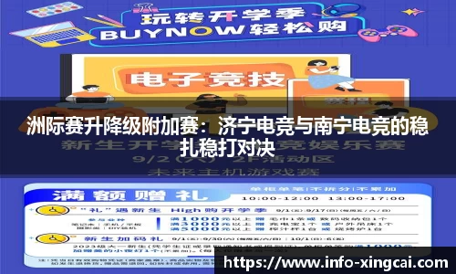 洲际赛升降级附加赛：济宁电竞与南宁电竞的稳扎稳打对决