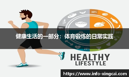 健康生活的一部分：体育锻炼的日常实践