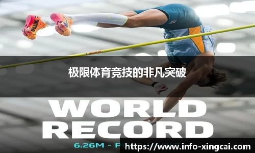 极限体育竞技的非凡突破