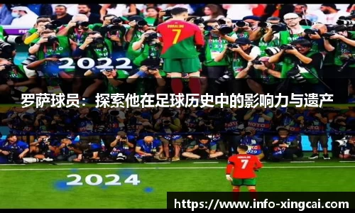 罗萨球员：探索他在足球历史中的影响力与遗产