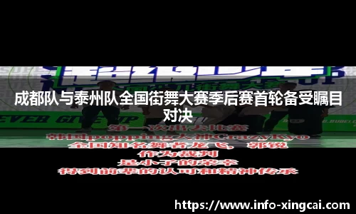 成都队与泰州队全国街舞大赛季后赛首轮备受瞩目对决