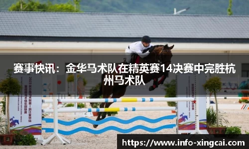 赛事快讯：金华马术队在精英赛14决赛中完胜杭州马术队