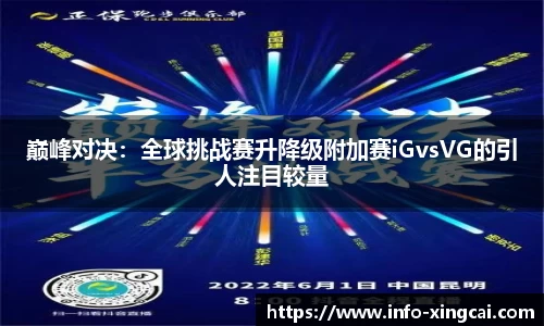 巅峰对决：全球挑战赛升降级附加赛iGvsVG的引人注目较量