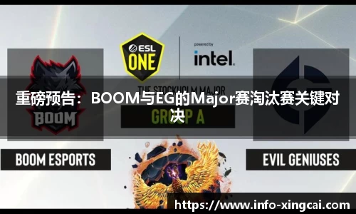 重磅预告：BOOM与EG的Major赛淘汰赛关键对决