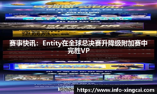 赛事快讯：Entity在全球总决赛升降级附加赛中完胜VP