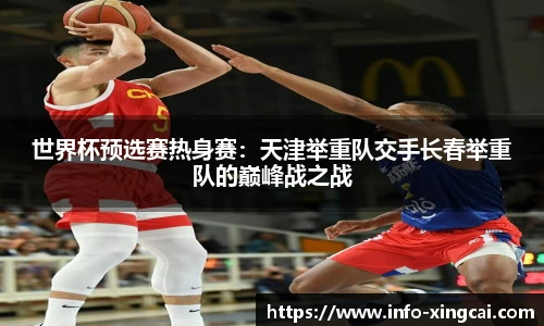 世界杯预选赛热身赛：天津举重队交手长春举重队的巅峰战之战