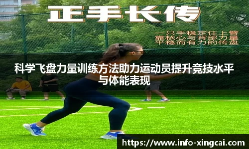 科学飞盘力量训练方法助力运动员提升竞技水平与体能表现