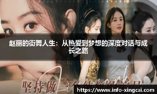 赵丽的街舞人生：从热爱到梦想的深度对话与成长之路