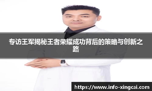 专访王军揭秘王者荣耀成功背后的策略与创新之路