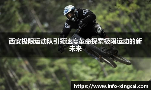 西安极限运动队引领速度革命探索极限运动的新未来