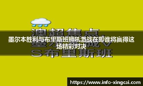 墨尔本胜利与布里斯班狮吼激战在即谁将赢得这场精彩对决