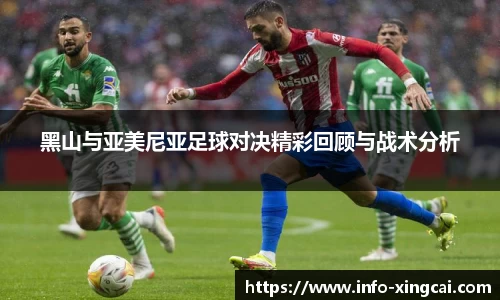 黑山与亚美尼亚足球对决精彩回顾与战术分析