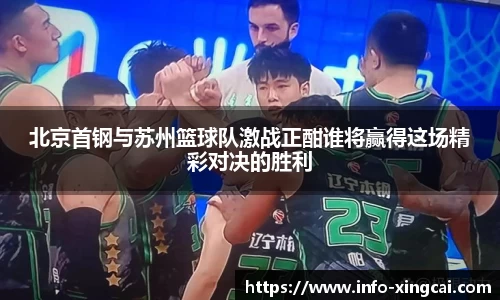 北京首钢与苏州篮球队激战正酣谁将赢得这场精彩对决的胜利