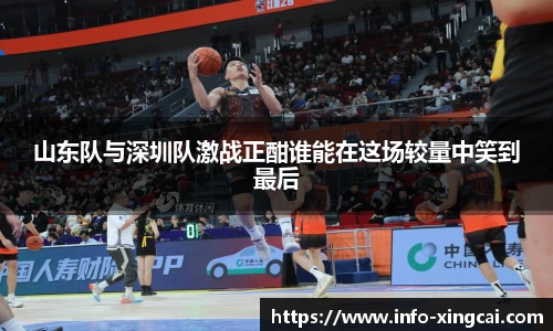 山东队与深圳队激战正酣谁能在这场较量中笑到最后